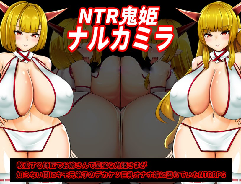 【双端/RPG】NTR鬼姫 ナルカミラ