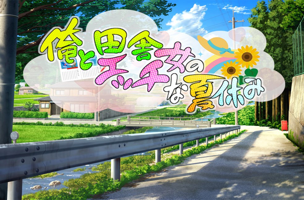 【双端/RPG】我与乡村女孩的情色暑假