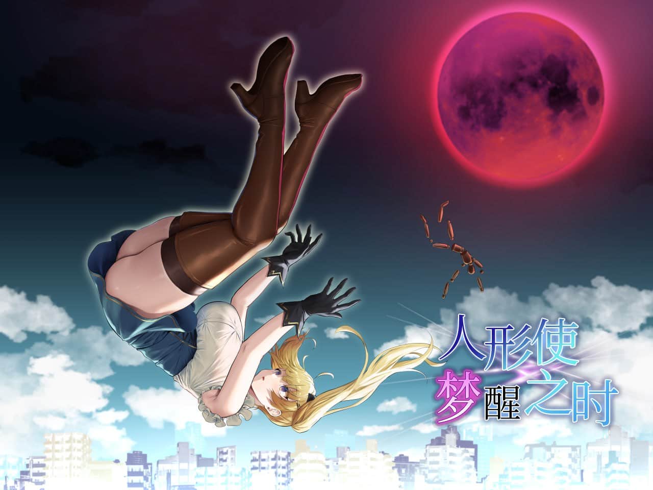 【双端/RPG】人形使梦醒之时 Ver1.31