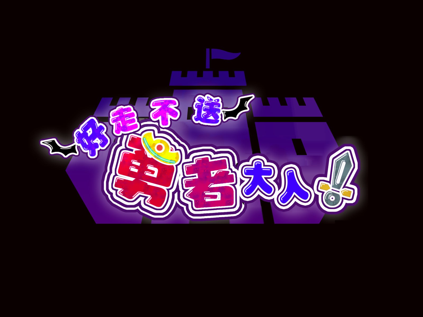 【电脑/RPG】好走不送勇者大人！Ver1.3