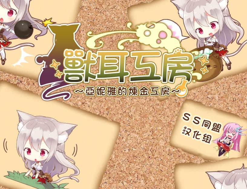 【双端/RPG】兽耳工房～亚妮雅的炼金工房