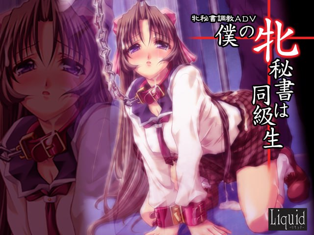 【ADV/PC/汉化/全CV/骑兵】僕の牝秘書は同級生