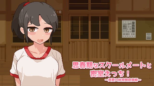 【电脑/SLG】思春期黑发少女与密室运动!~盛夏体育馆仓库篇