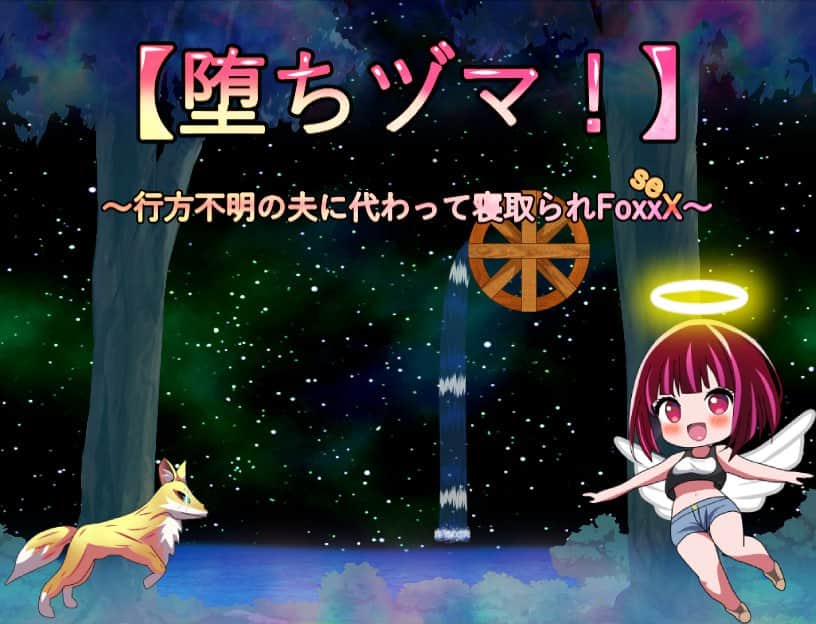 【双端/RPG】代替失踪丈夫被FoxxX夺走的妻子～