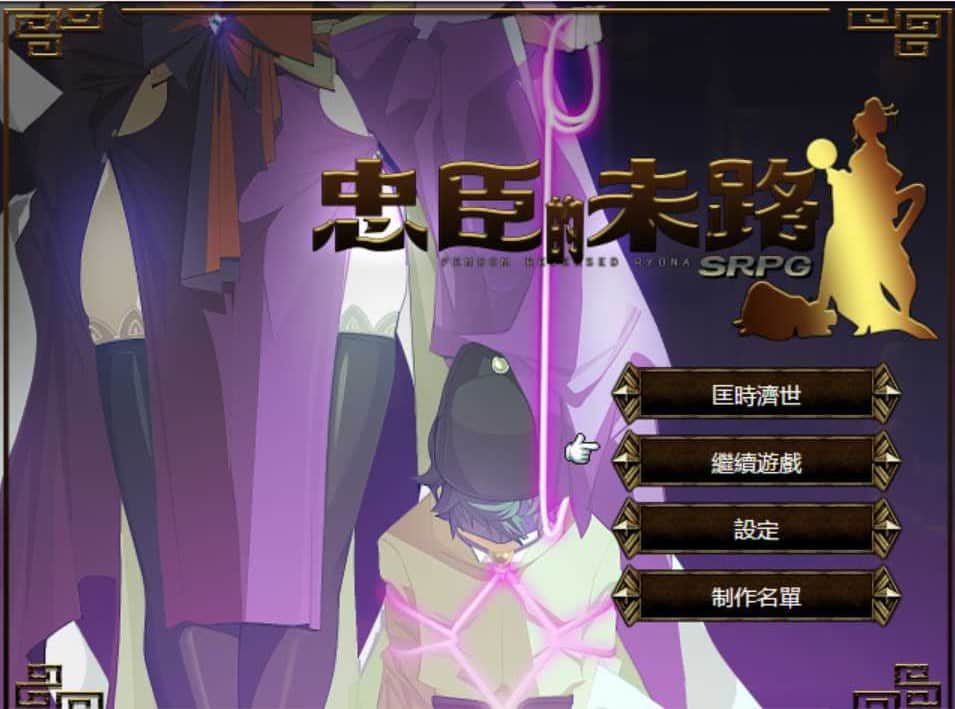 【电脑/RPG】忠臣的末路 v1.11.0 - 官方中文版
