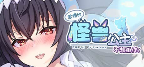 【电脑/SLG】怠惰的怪兽公主不想工作 KaijuPrincess v1.091 - 官中步兵版