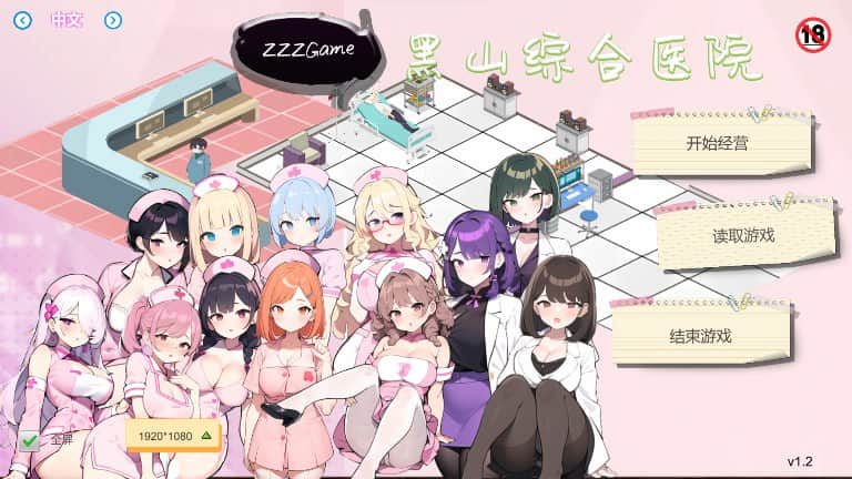【电脑/SLG】黑山综合医院 V3.1.0 官中步兵版
