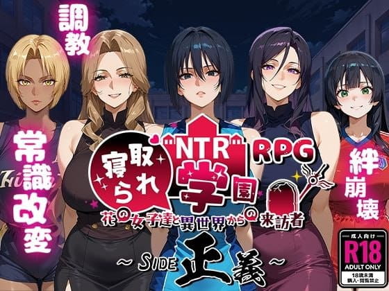 【电脑/RPG】背德学园启示录～花季少女与异界征服者的双面圣战～ [正义篇] NTR寝取られ学園〜花の女子達と異世界からの来訪者〜 SIDE正義 AI汉化版