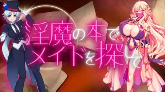 【双端/RPG】淫魔之书之寻找女仆  淫魔の本でメイドを探して_負けたらたっぷりマゾ調教されちゃう v1.1 中文汉化版