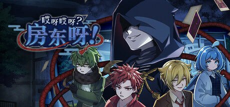 【电脑/SLG】哎呀哎呀？房东呀！ 官方中文版