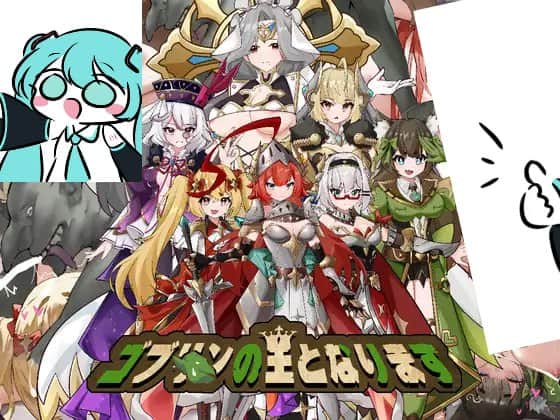 【电脑/SLG】成为哥布林之王  ゴブリンの王になる 官方中文版