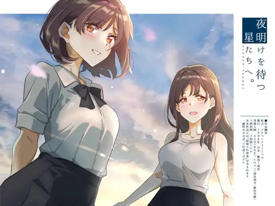 【电脑/ADV】等待黎明的星辰们。 夜明けを待つ、星たちへ。 AI汉化版