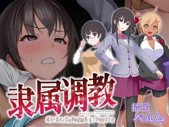 【电脑/RPG】隶属调教 成为不良男子学校养料的精英 女子学校的学生会  隷属調教 不良男子校の餌食になるエリート女子校生徒会 官方中文版