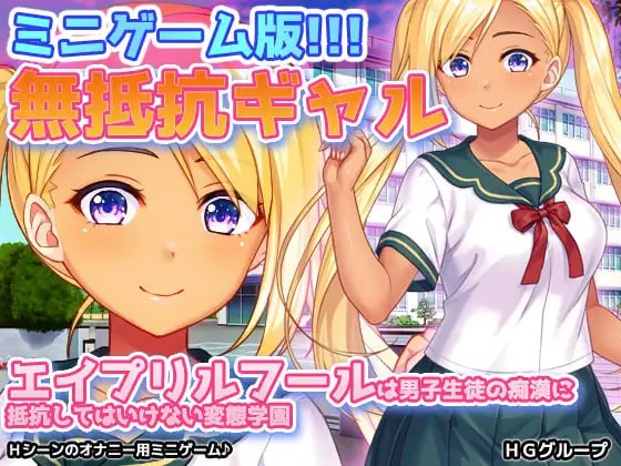 【电脑/SLG】無抵抗ギャル～エイプリルフールは男子生徒の痴○に抵抗してはいけない変態学園～Hシーン動画ミニゲーム 日文生肉版