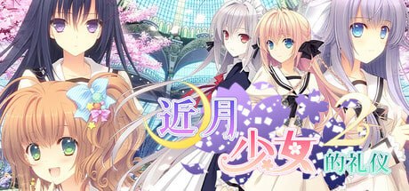 【电脑/ADV】近月少女的礼仪2   月に寄りそう乙女の作法2 官方中文版