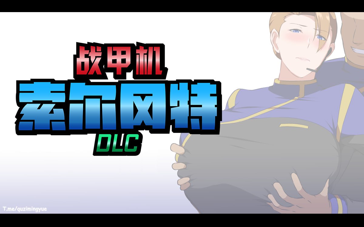 【电脑/RPG】战甲机索尔冈特Plus Ver2.00 - AI汉化