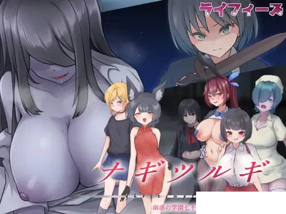 【电脑/RPG】名刀丛云 - 幽惑学园七不可思议 -  ナギツルギ-幽惑の学園七不思議- v1.10 AI汉化版