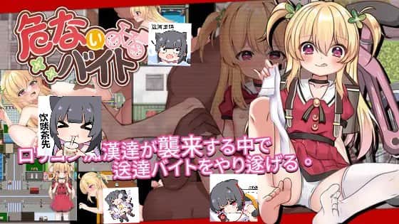 【电脑/RPG】危险的兼职  V1.02  危ないバイト  V1.02 - DL官方繁体中文+更新