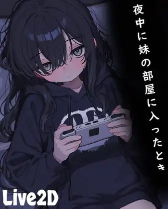 【电脑/SLG】半夜时进入妹妹的房间    夜中に妹の部屋に入ったとき - DL不限语种