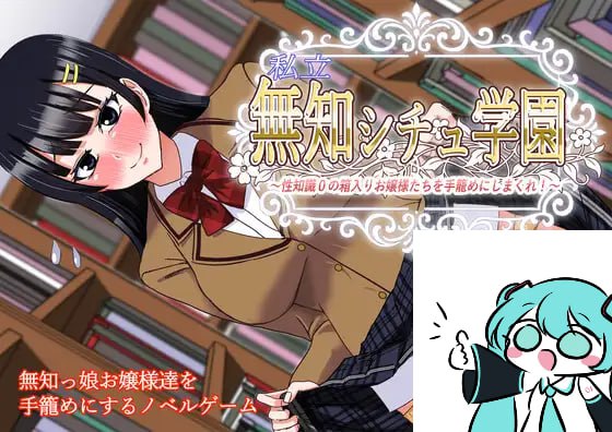 【电脑/ADV】私立无知调教学园～将性知识为零的深闺大小姐们据为己有吧！ 私立無知シチュ学園～性知識0の箱入りお嬢様たちを手籠めにしまくれ！～ AI汉化版