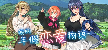 【电脑/RPG】我的年假恋爱物语  Love on Leave 官方中文版