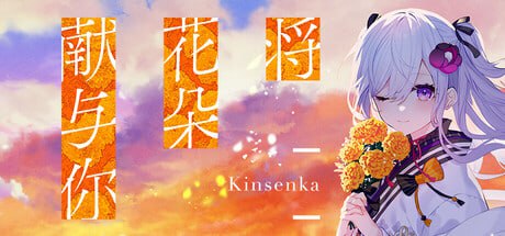 【电脑/ADV】将花朵献与你-Kinsenka-  花束を君に贈ろう-Kinsenka- 官方中文版