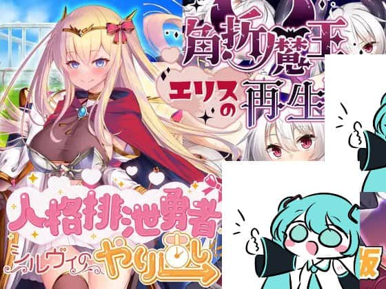 【电脑/RPG】人格排泄勇者シルヴィのやり直し&角折魔王エリスの再生譚Wパック版 v1.5 机翻汉化版