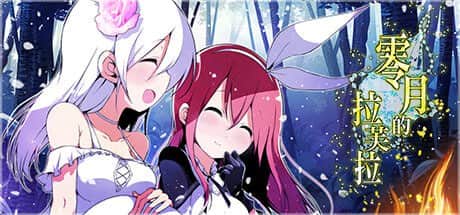 【双端/RPG】零月的拉芙拉ver1.1