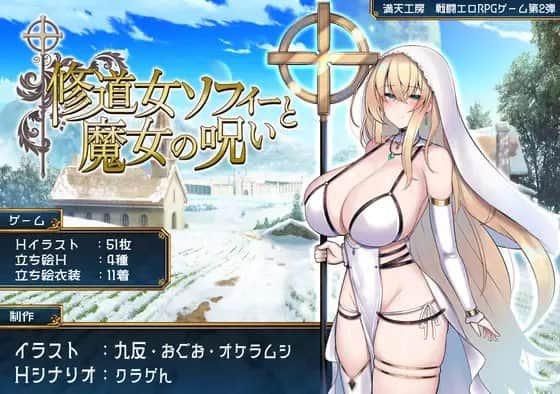 【电脑/RPG】修道女索菲与魔女的诅咒  修道女ソフィーと魔女の呪い AI汉化版