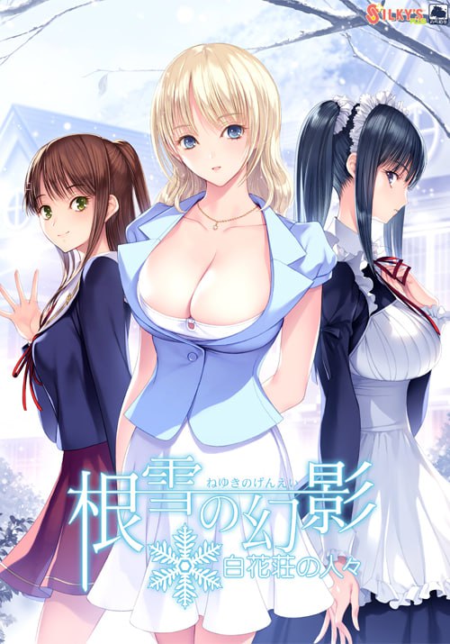 【电脑/ADV】根雪的幻影-白花庄的人们  根雪の幻影-白花荘の人々 中文汉化版