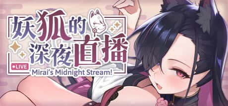 【电脑/SLG】妖狐的深夜直播   Mirai's Midnight Stream  妖狐の深夜配信 v2025.08.27 官方中文版+特典