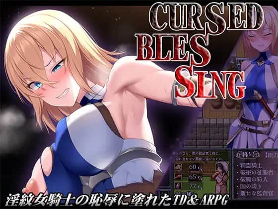 【电脑/RPG】诅咒的祝福～淫纹精灵骑士   Cursed Blessing～淫紋の精霊騎士 v3 AI汉化版