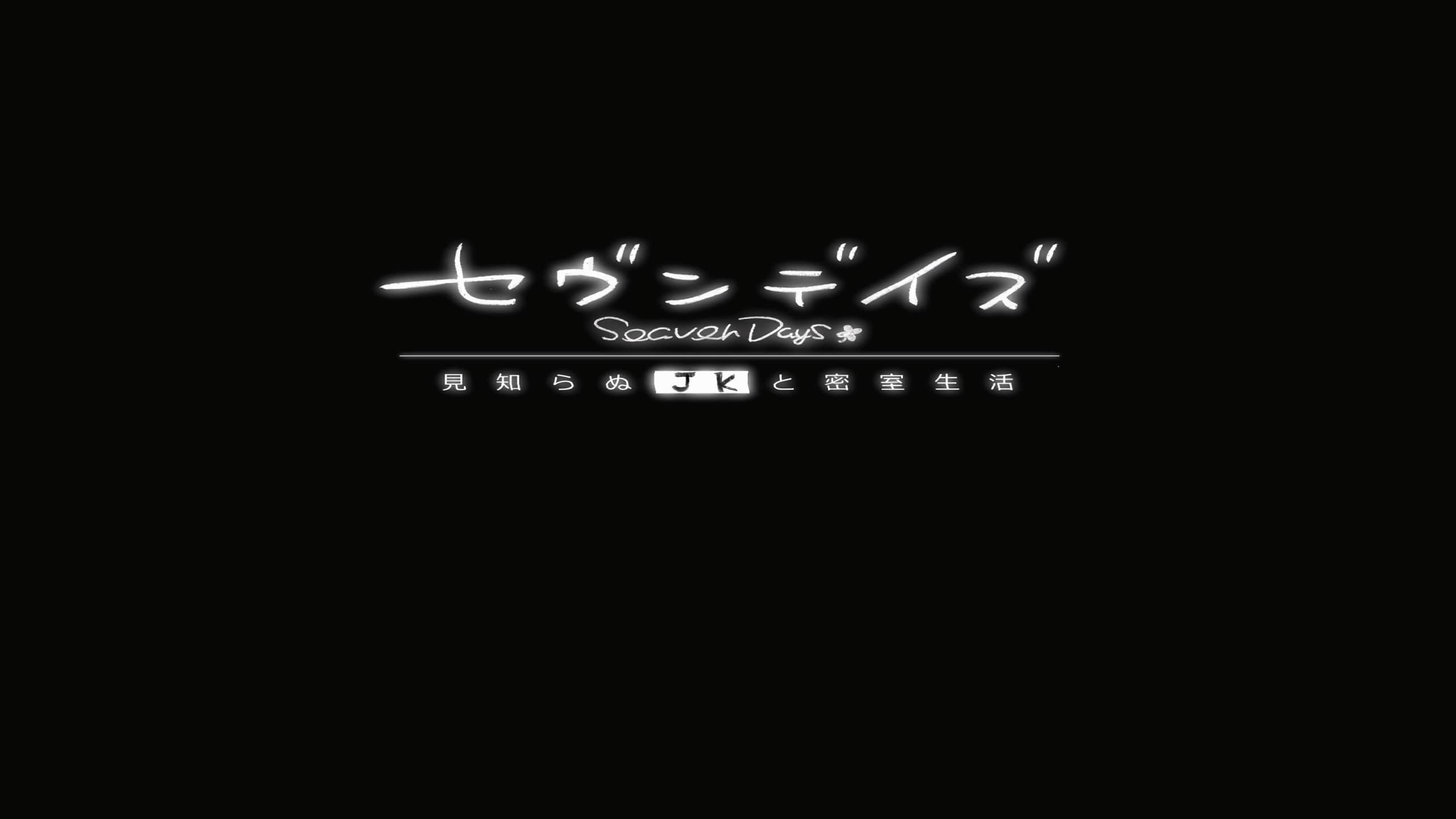 【双端/SLG】七日 与陌生JK的密室生活 - AI汉化