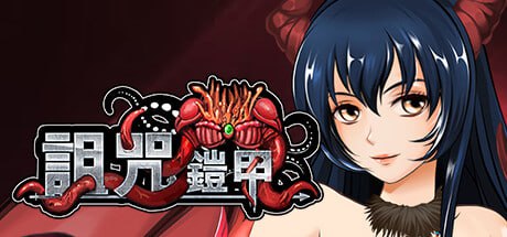 【电脑/RPG】诅咒铠甲  V3.01   STEAM官方中文+更新