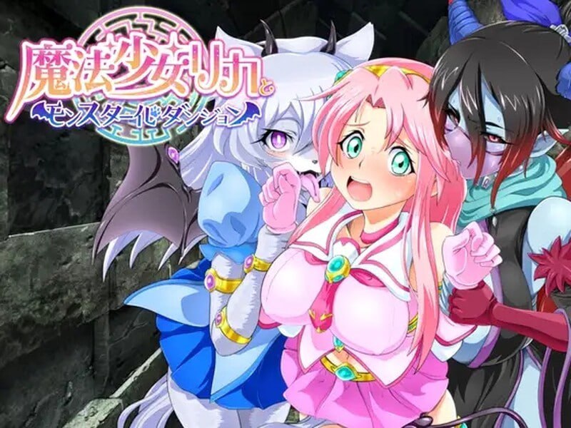 【电脑/RPG】魔法少女莉卡与怪物化地下城  魔法少女リカとモンスター化ダンジョン v1.2 AI汉化版
