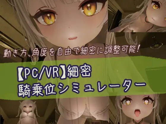 【VR/3D】細密騎乗位シミュレーター  DL日文原版