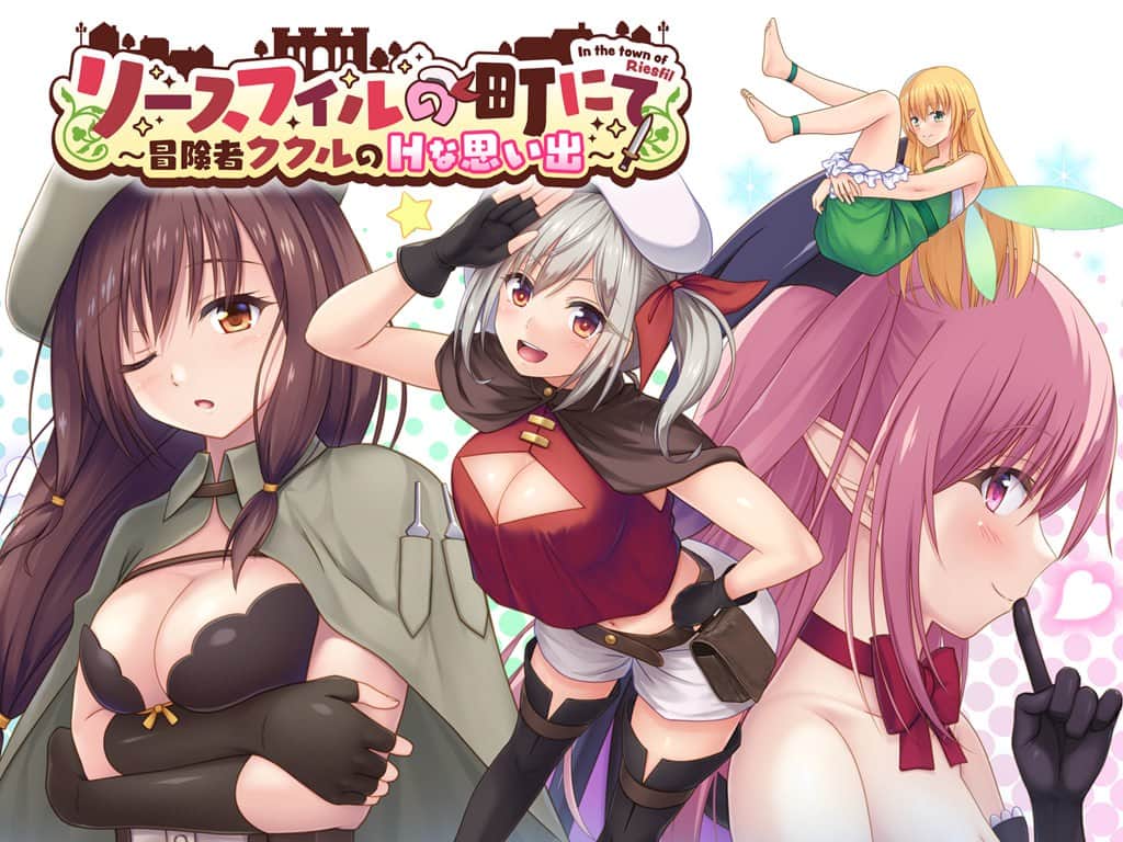 【双端/RPG】在里斯菲尔镇 ～冒险者库库尔的H回忆 - AI汉化