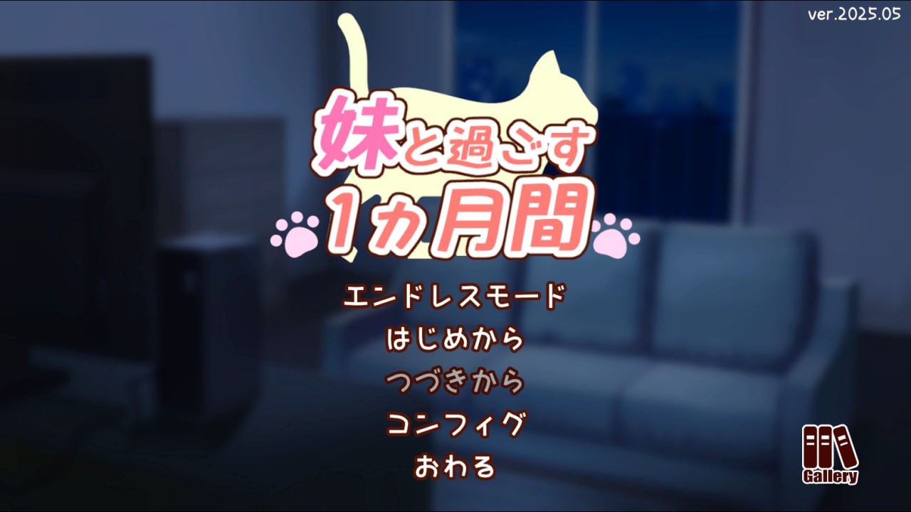 【电脑/SLG】和妹妹共度的一个月   妹と過ごす一か月間 v2025.06 机翻汉化版