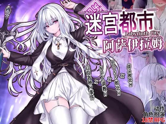 【电脑/RPG】迷宫都市阿萨伊拉姆  迷宮都市アサイラム v1.0.11.1 官方中文版