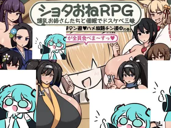 【电脑/RPG】正太姐姐RPG：与爆乳姐姐们的催〇淫乱之旅～巨乳之都随心所欲啪啪啪·黄腔巡礼篇  ショタおねRPG 爆乳お姉さん達と催〇でドスケベ三昧 デカ乳の都マン遊ハメ放題チン道中の巻 AI汉化版