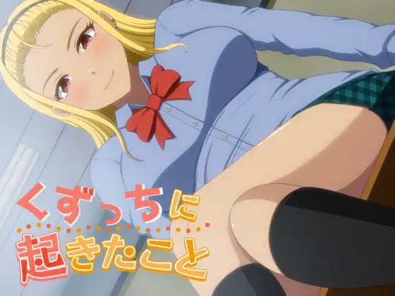 【电脑/ADV】发生在冴香身上的事   くずっちに起きたこと AI汉化版+全CG存档