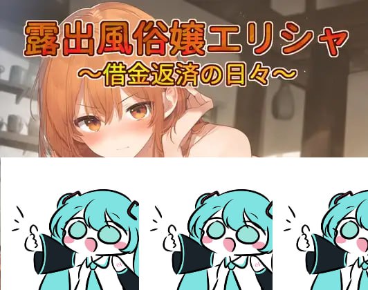 【电脑/RPG】风俗娘艾莉莎的露出打工日记～还债的每一天～  露出風俗嬢エリシャ～借金返済の日々～ 机翻汉化版