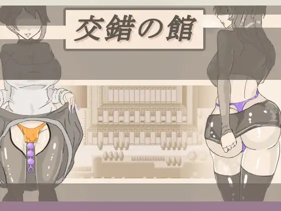 【电脑/RPG】交错之馆  交錯の館 v1.1  AI汉化版
