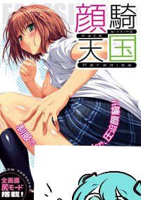 【电脑/ADV】颜骑天国   顔騎天国  AI汉化版+全CG存档