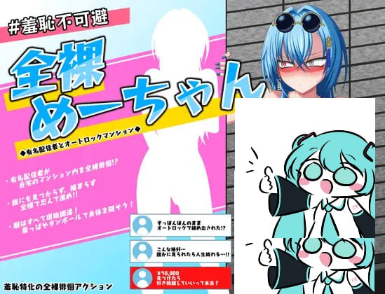 【电脑/RPG】羞耻无法回避！全裸的小梅～与知名主播的电子锁公寓～  羞恥不可避 全裸めーちゃん～有名配信者とオートロックマンション～ v1.1 AI汉化版