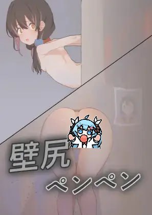 【电脑/SLG】壁尻ペンペン  DL日文原版