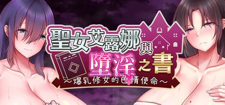 【电脑/RPG】圣女艾露娜与堕淫之书〜爆乳修女的色情使命〜  v3.01 STEAM官方中文