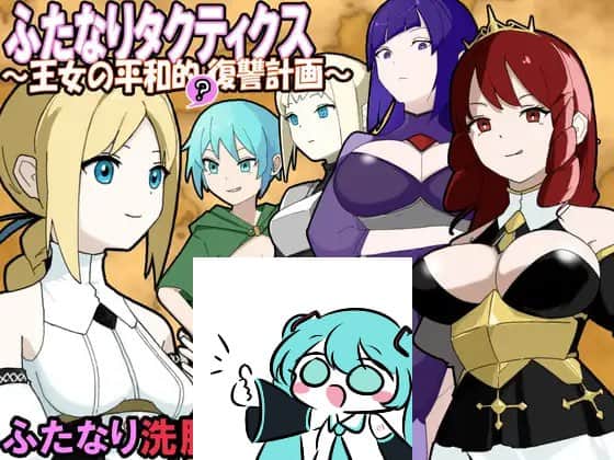 【电脑/RPG】扶她无双战术～王女的和（核）平复仇计划  ふたなりタクティクス～王女の平和的(?)復讐計画～ AI汉化版
