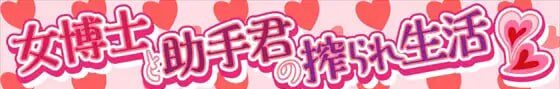 【电脑/ADV】女博士与助手君的榨干日常   女博士と助手君の搾られ生活 AI汉化版+存档