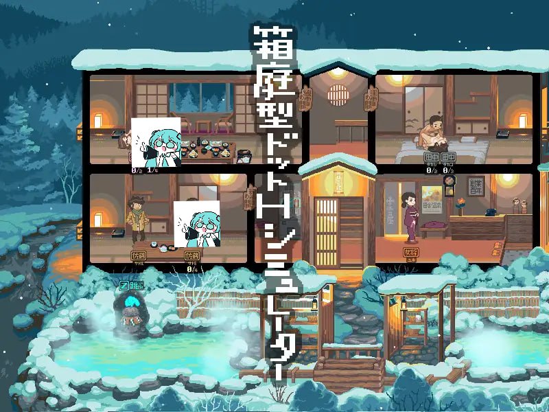【电脑/SLG】雪屋温泉～子嗣之汤～  雪屋温泉～子宝の湯～ 日文生肉版